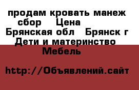 продам кровать-манеж сбор. › Цена ­ 3 000 - Брянская обл., Брянск г. Дети и материнство » Мебель   